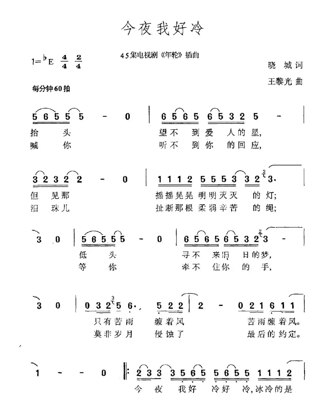 今夜我好冷（电视剧《年轮》插曲）