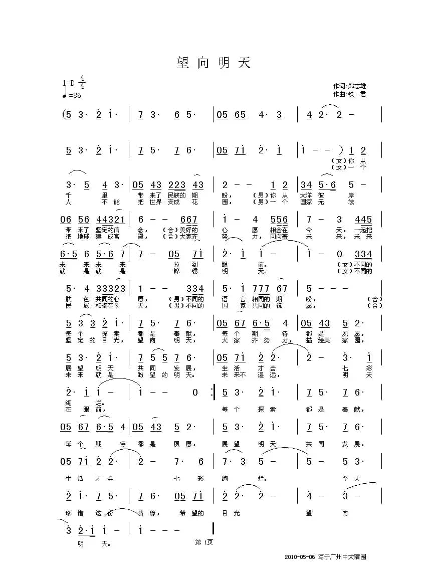 望向明天（郑志雄词 铁君曲）