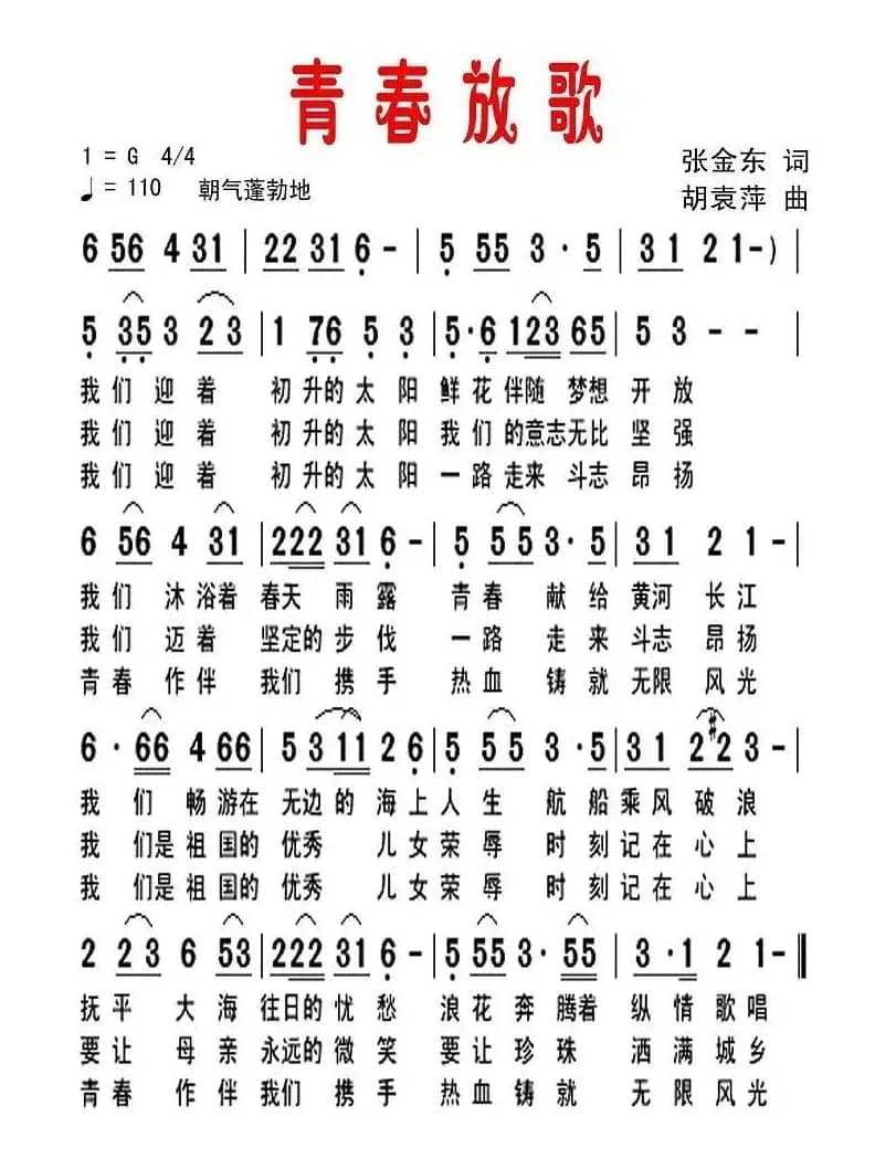青春放歌（张金东词 胡袁萍曲）