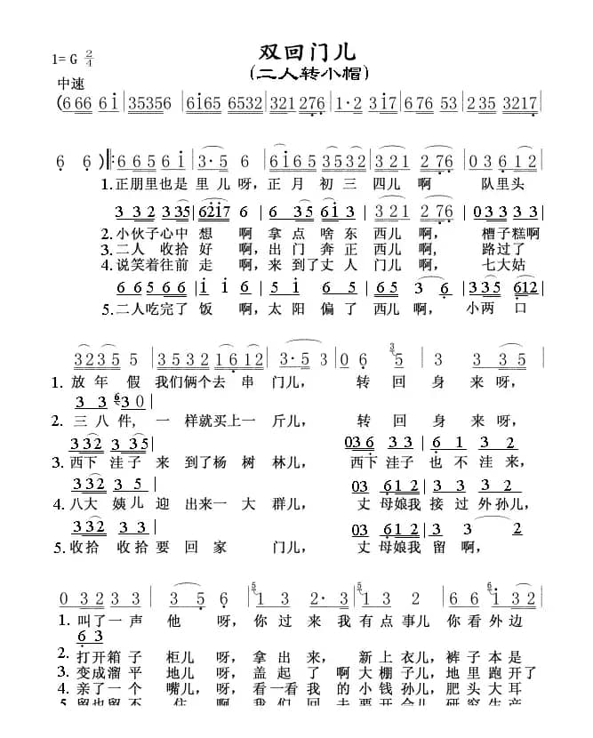 双回门(二人转小帽)0102