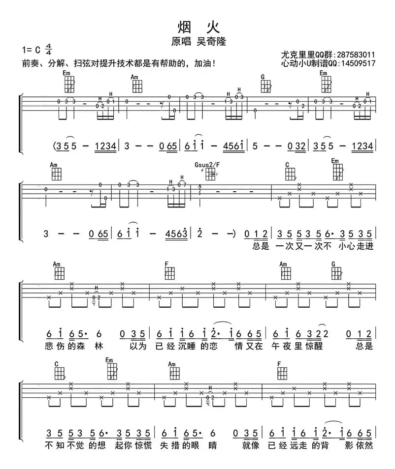 烟火（ukulele四线谱）