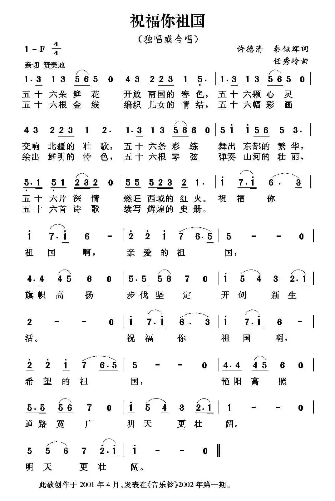 祝福你祖国（许德清 秦似辉词 任秀岭曲）