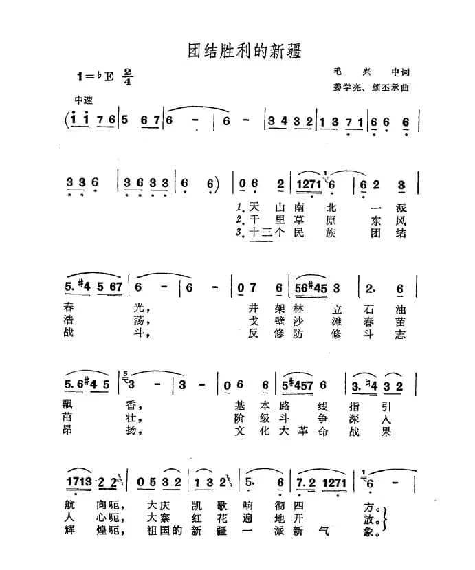 团结胜利的新疆