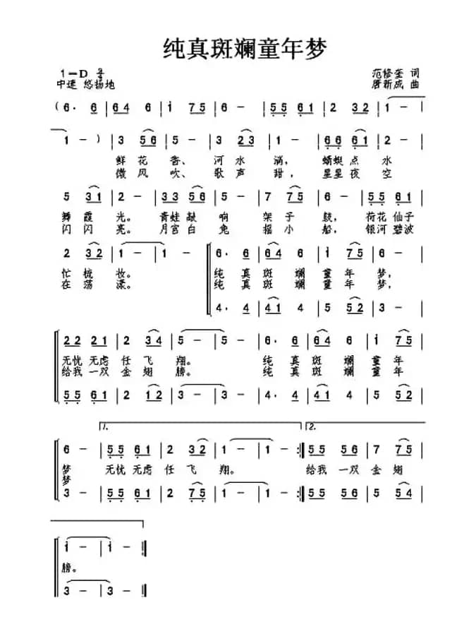 纯真斑斓童年梦（范修奎词 唐新成曲、合唱）