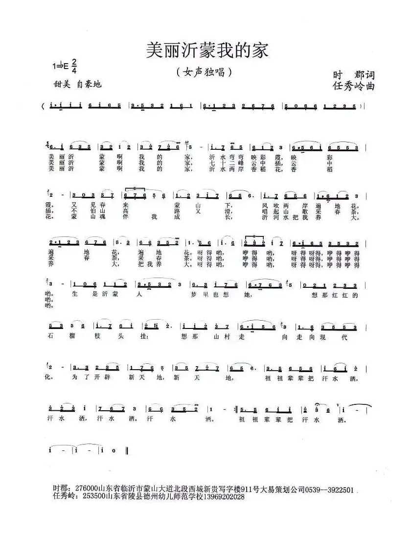 美丽沂蒙我的家（时郡词 任秀岭曲）