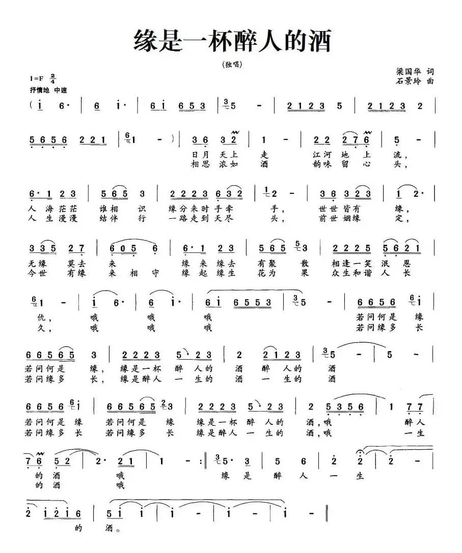 缘是一杯醉人的酒（梁国华词 石景玲曲）