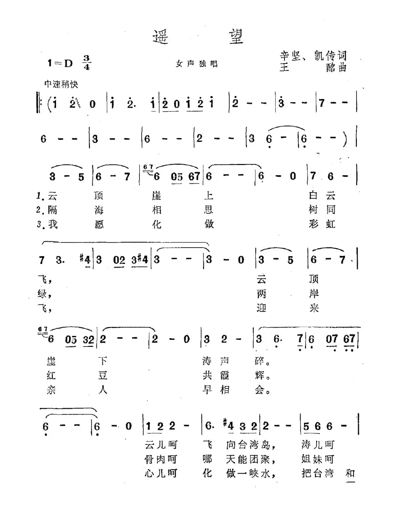 遥望（辛坚、凯传词  王酩曲）