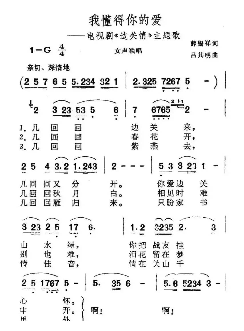 我懂得你的爱（电视剧《边关情》主题歌）