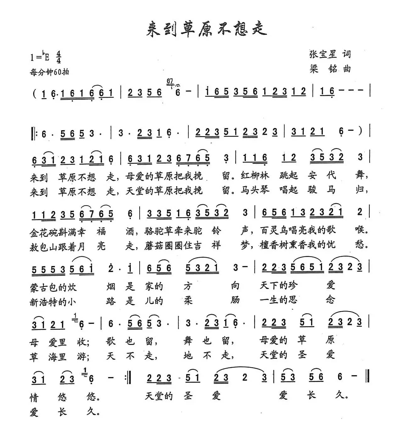 来到草原不想走（张宝星词 ，梁铭曲）