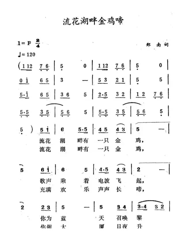 流花湖畔金鸡啼