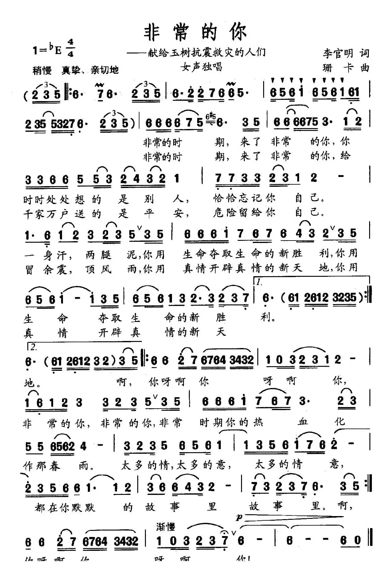 非常的你——献给玉树抗震救灾的人们