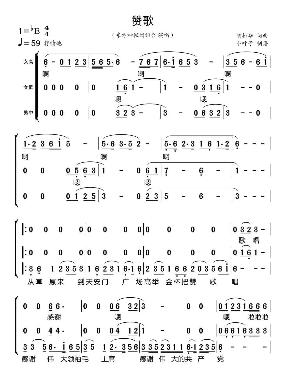 赞歌（东方神秘园组合）