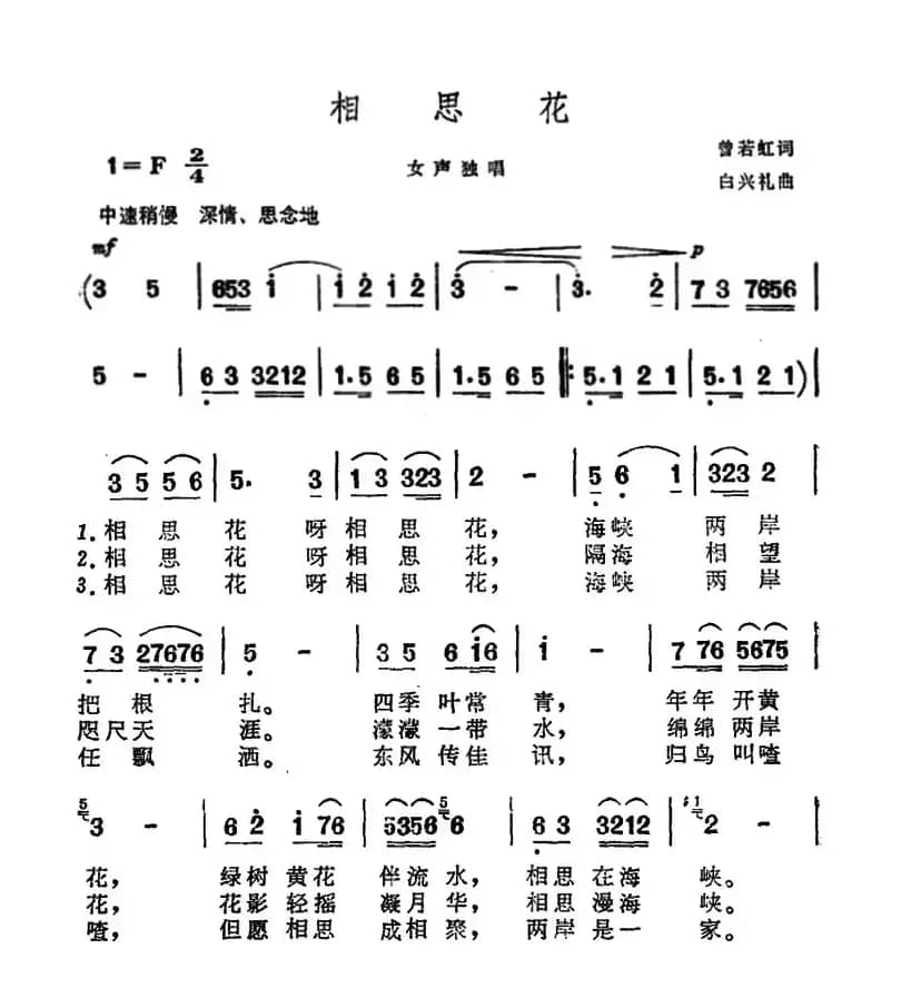 相思花（曾若虹词 白兴礼曲）