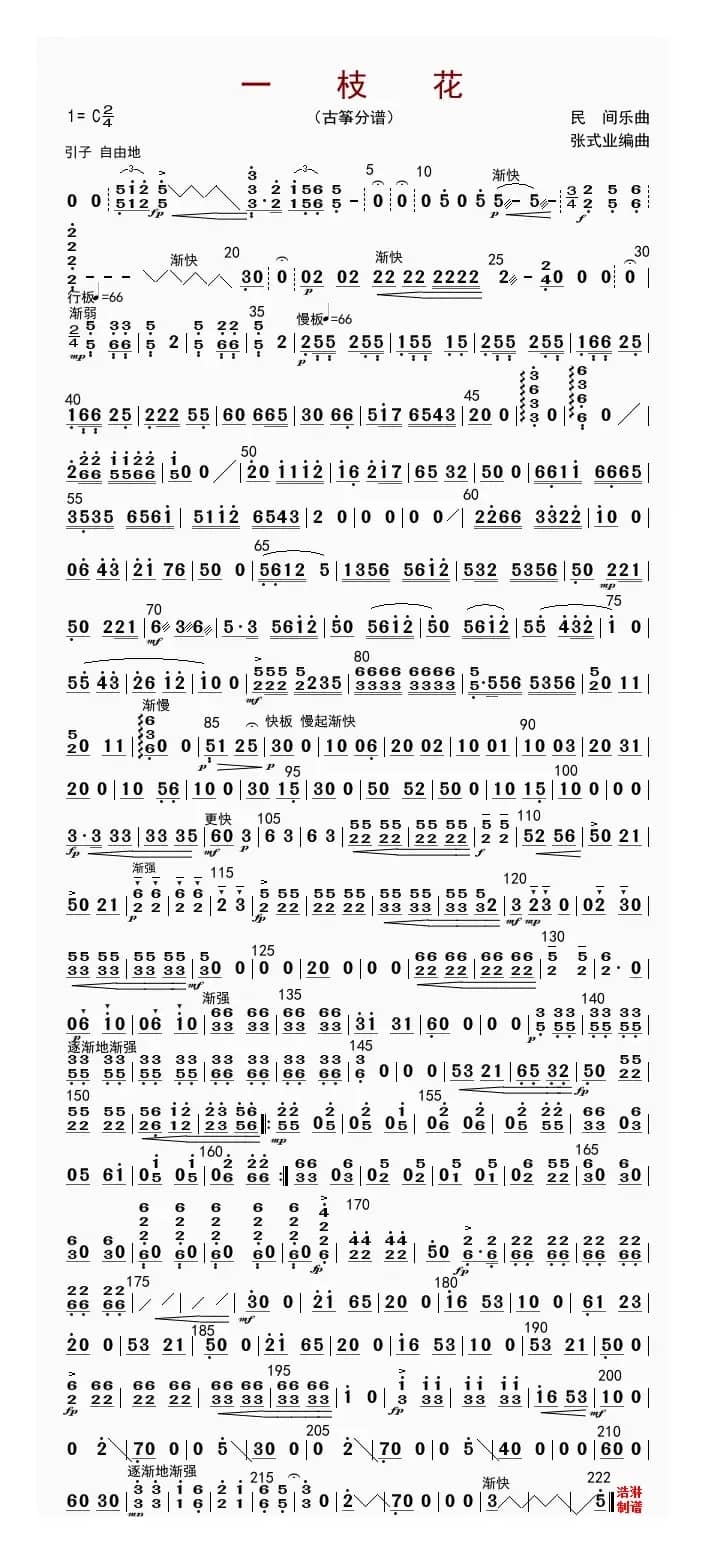 一枝花（古筝分谱）