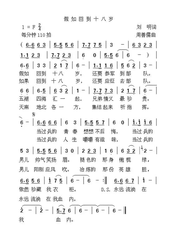 假如回到十八岁（刘明词 周善儒曲）