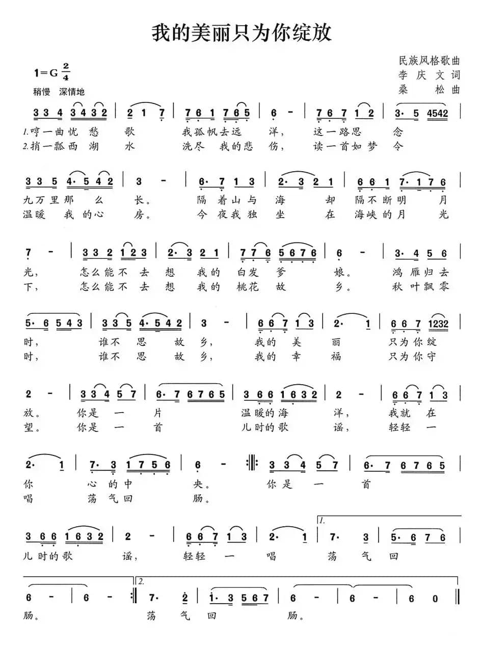 我的美丽只为你绽放（李庆文词 桑松曲）