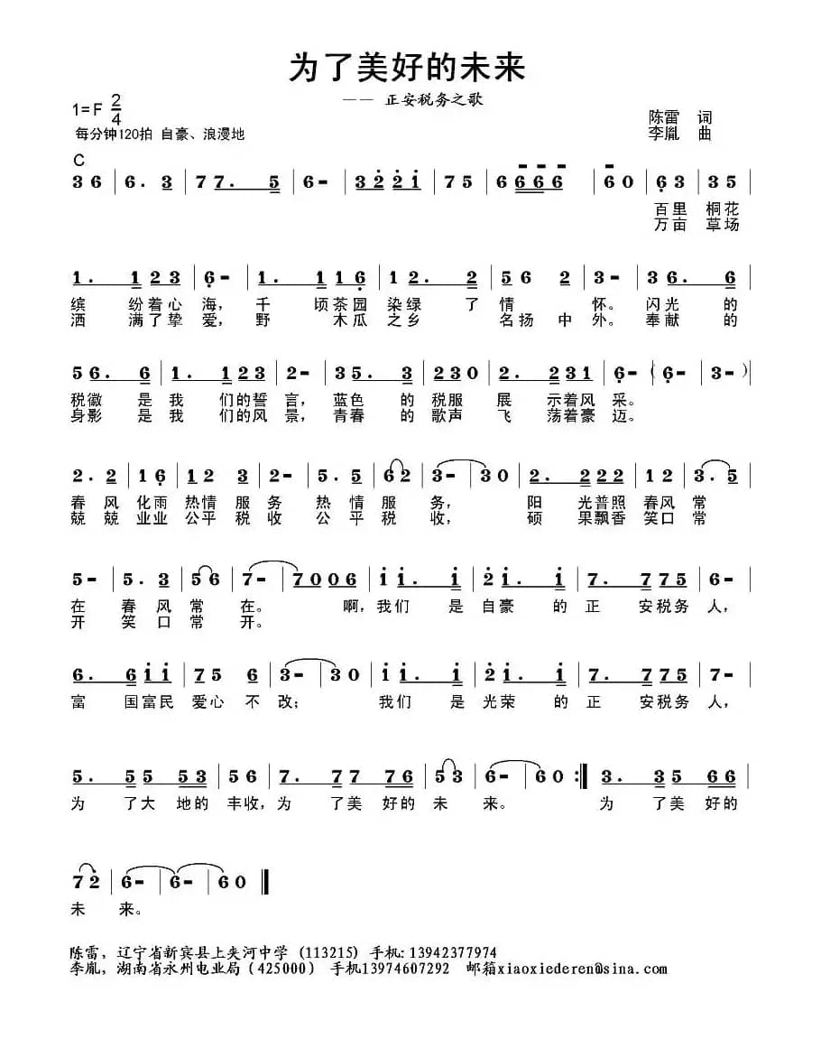 为了美好的未来（正安税务之歌）