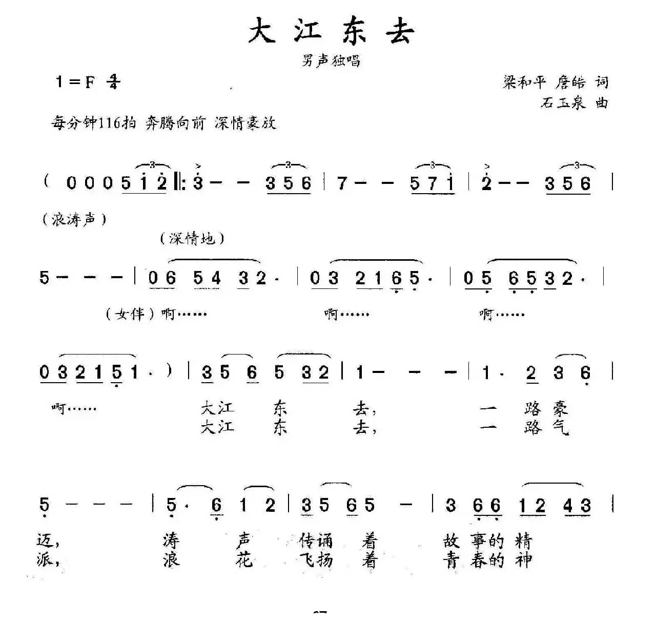 大江东去（梁和平 詹皓词 石玉泉曲）