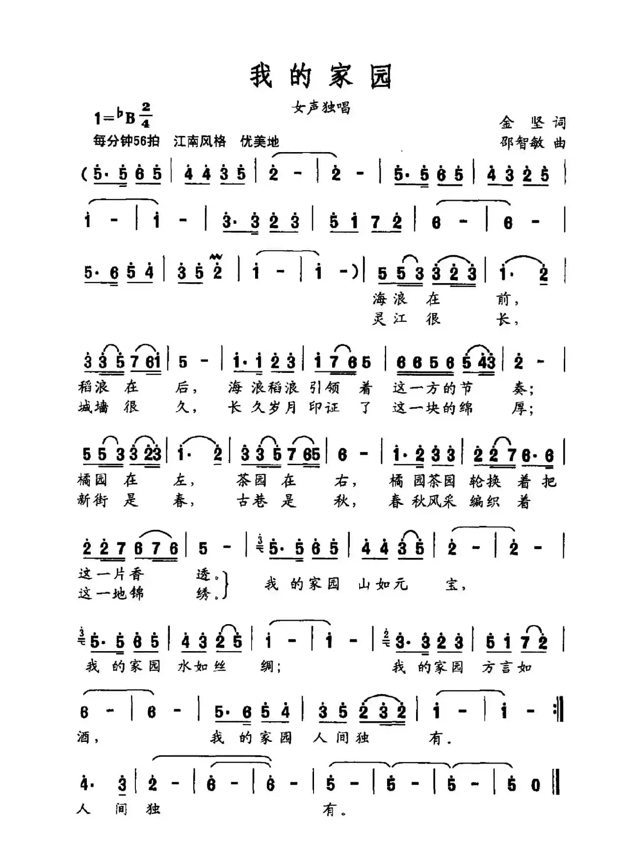 我的家园（金坚词 邵志敏曲）