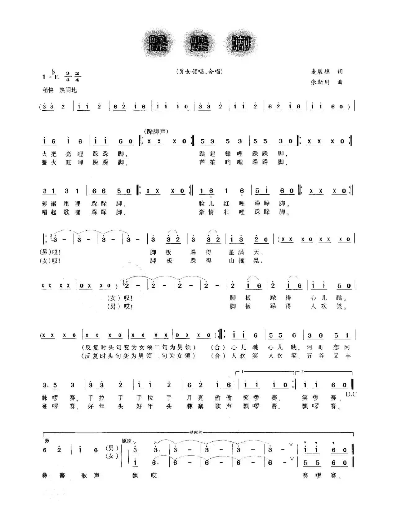 跺跺脚（麦展穗词 张新用曲）