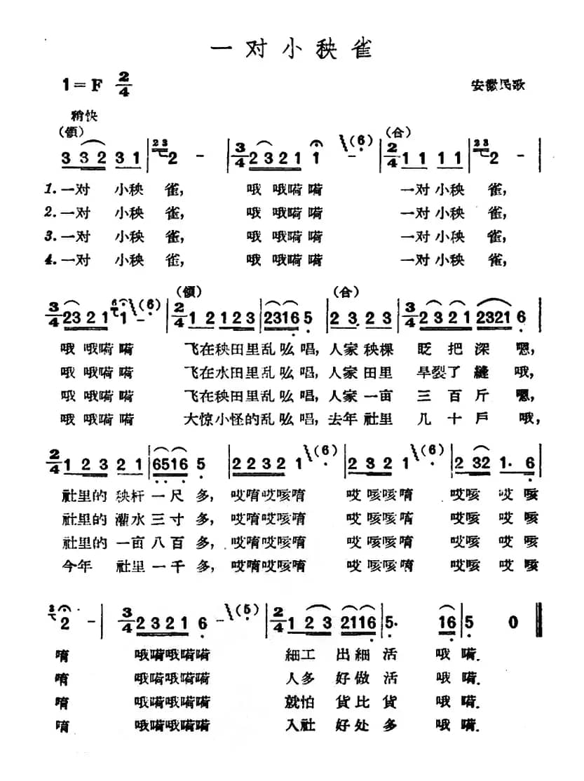 一对小秧雀（安徽民歌）