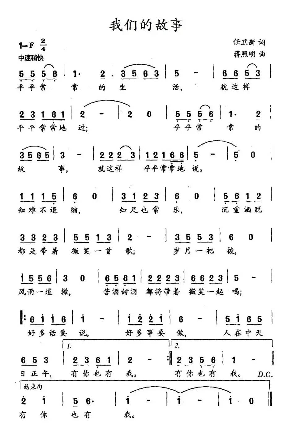 我们的故事（任卫新词 蒋照明曲）