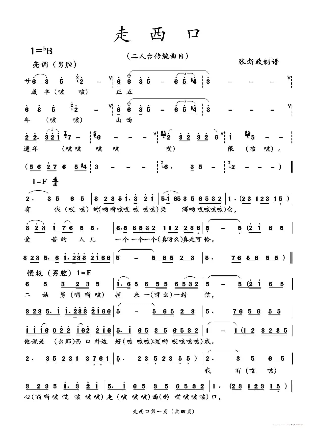 走西口（二人台传统曲目）