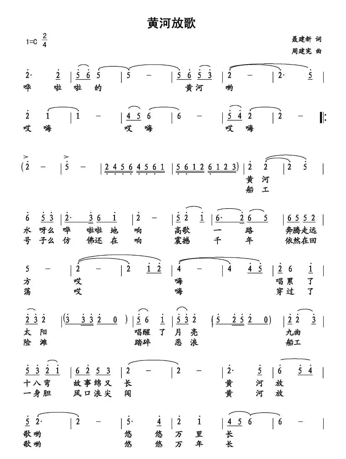 黄河放歌（聂建新词 周建宪曲）