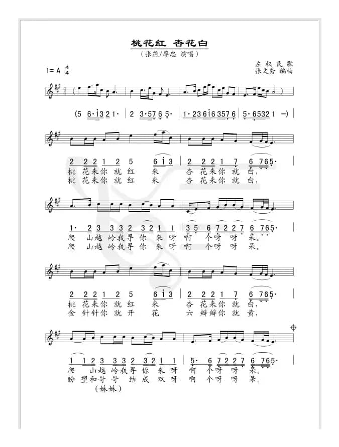 桃花红，杏花白（张文秀编曲版、线简谱混排版）