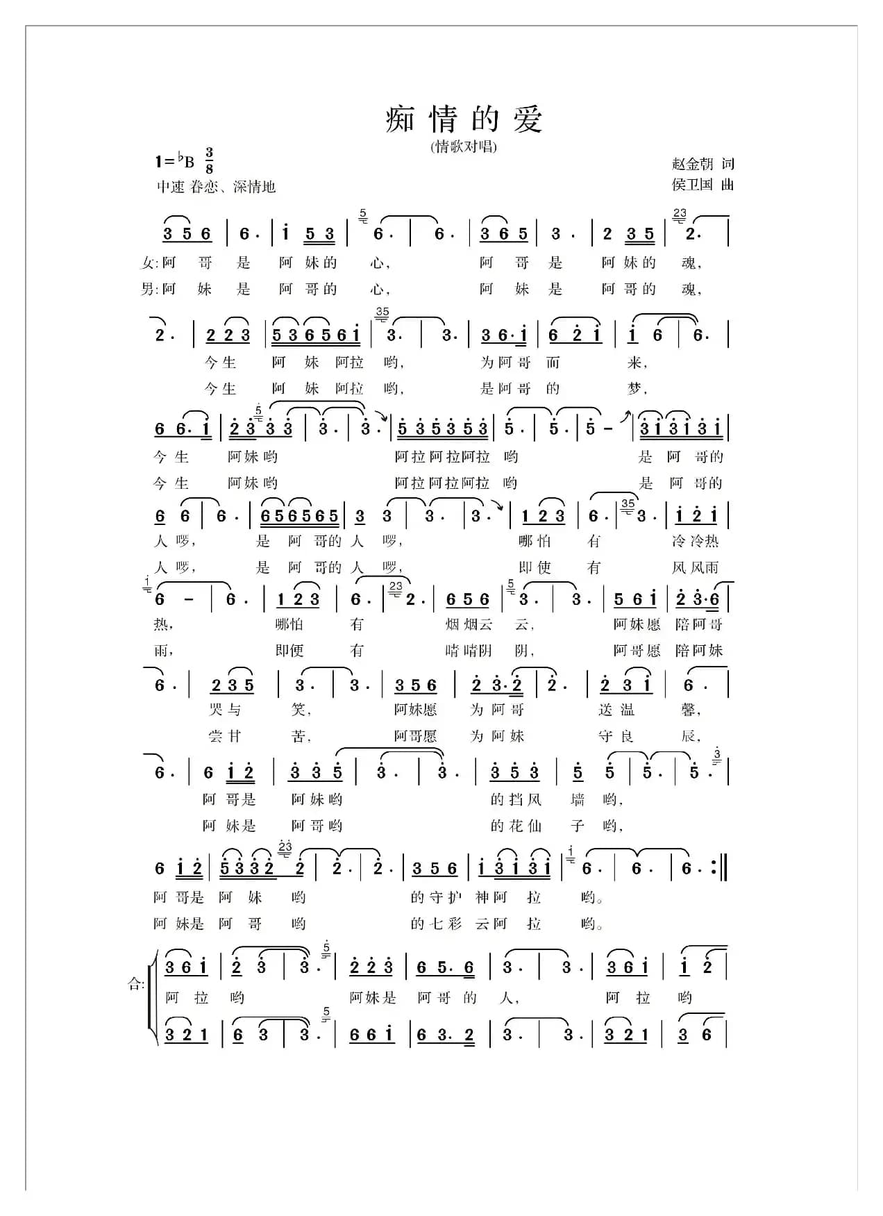 痴情的爱（赵金朝词 侯卫国曲）