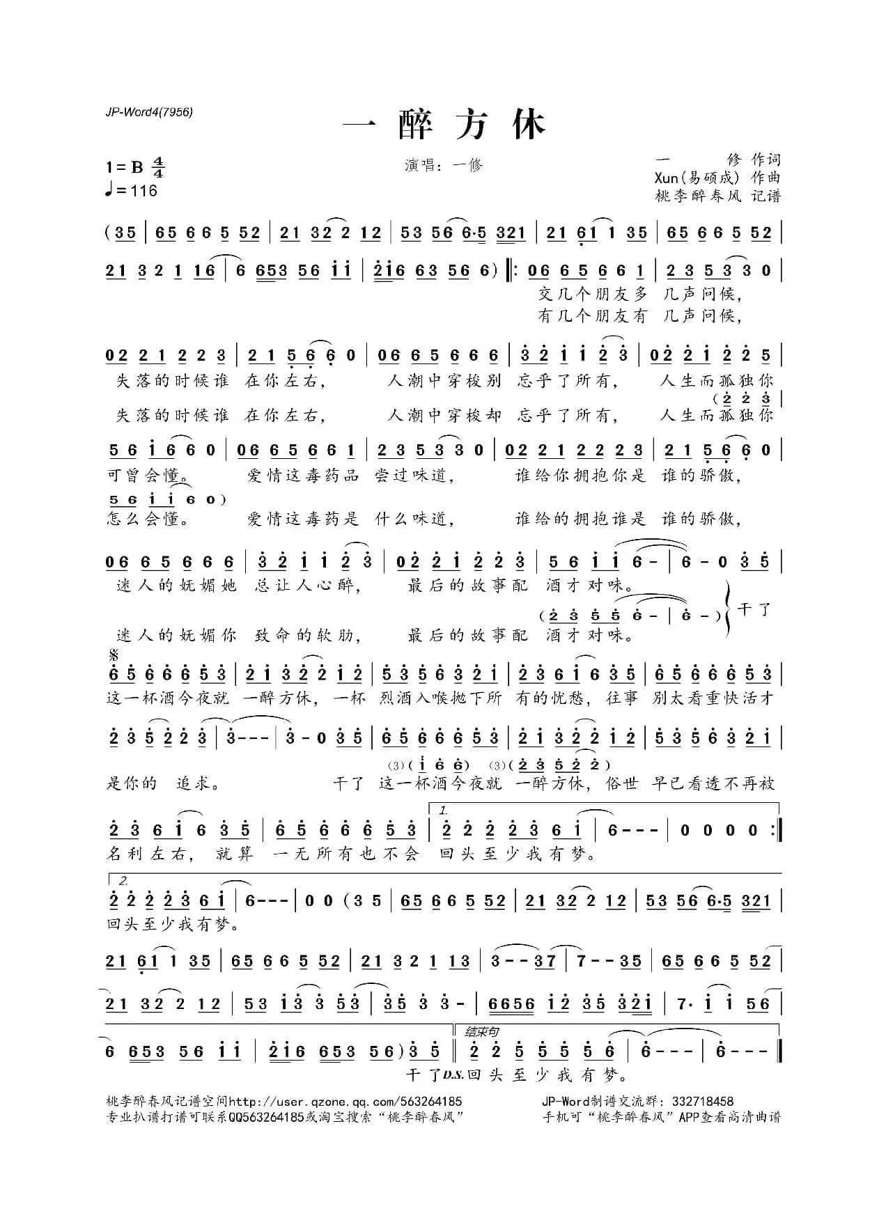 一醉方休（一修词 Xun(易硕成)曲）