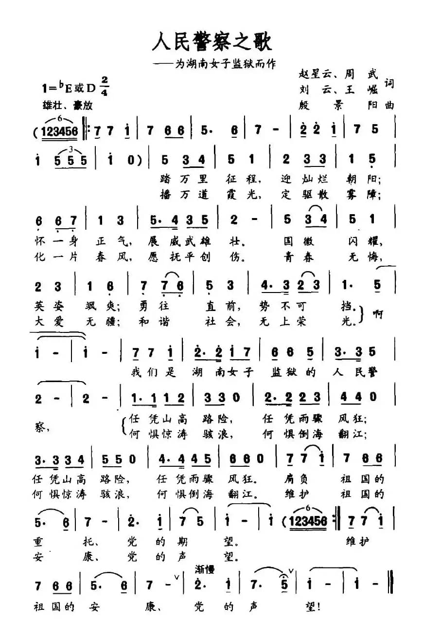 人民警察之歌（赵星云等词 殷景阳曲）
