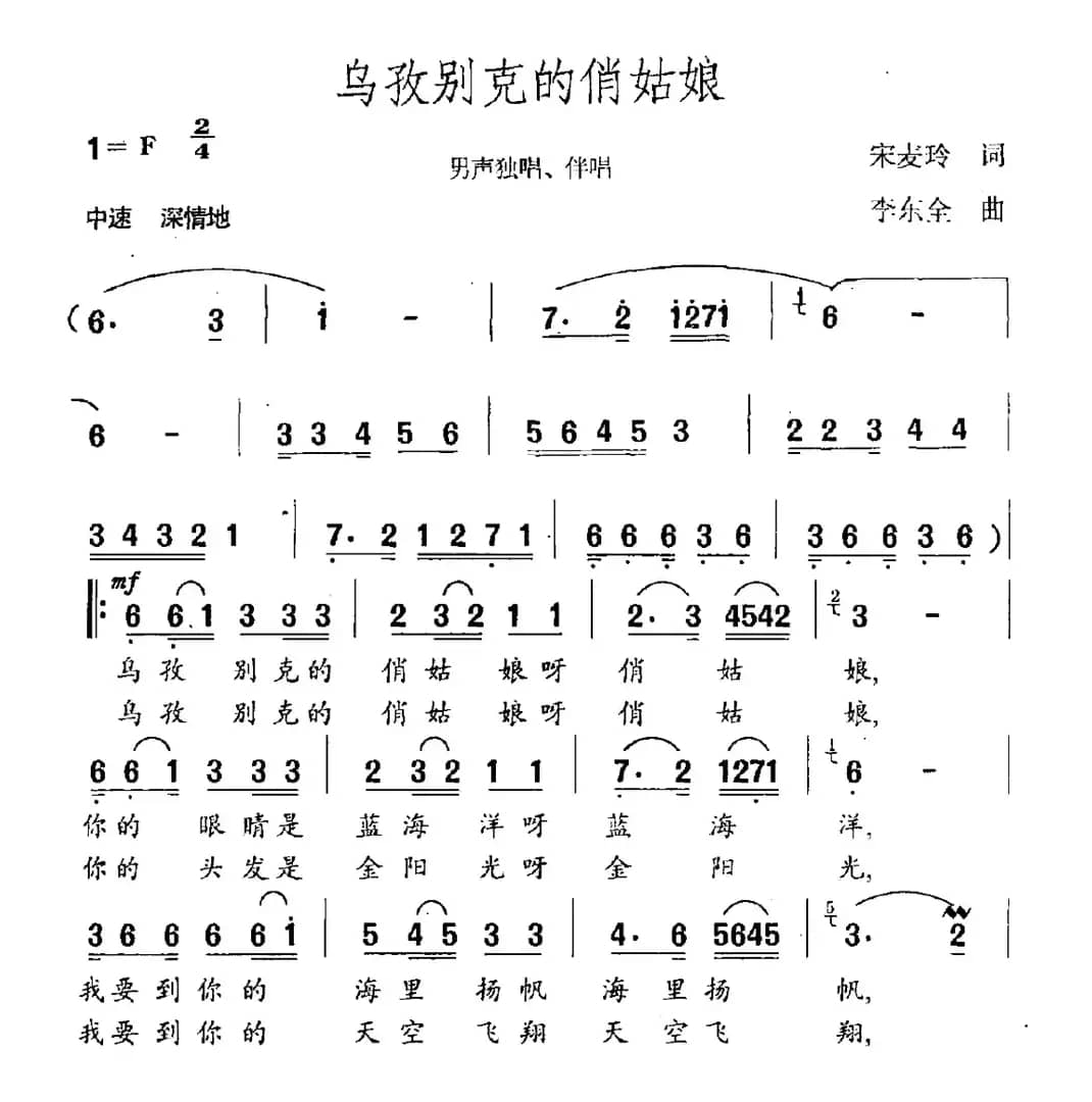 乌孜别克的俏姑娘（宋麦玲词 李东泉曲）