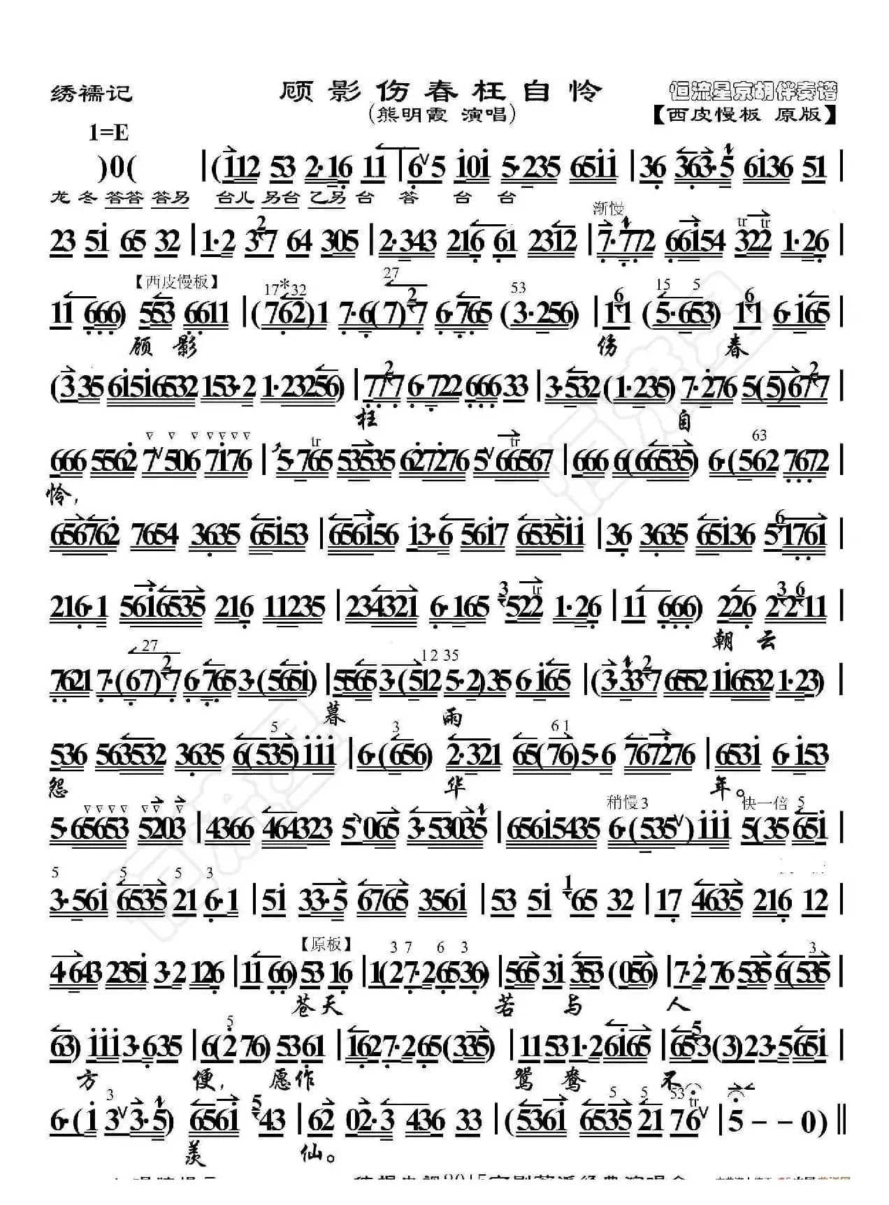 绣襦记·顾影伤春枉自怜（京胡伴奏谱）