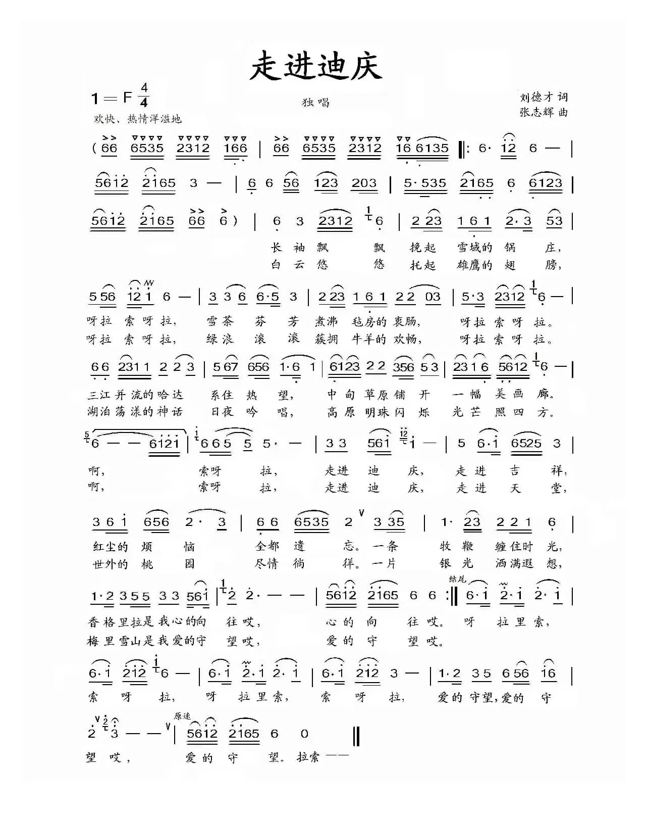 走进迪庆（刘德才词 张志辉曲）