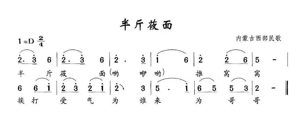 半斤莜面（内蒙古西部民歌）