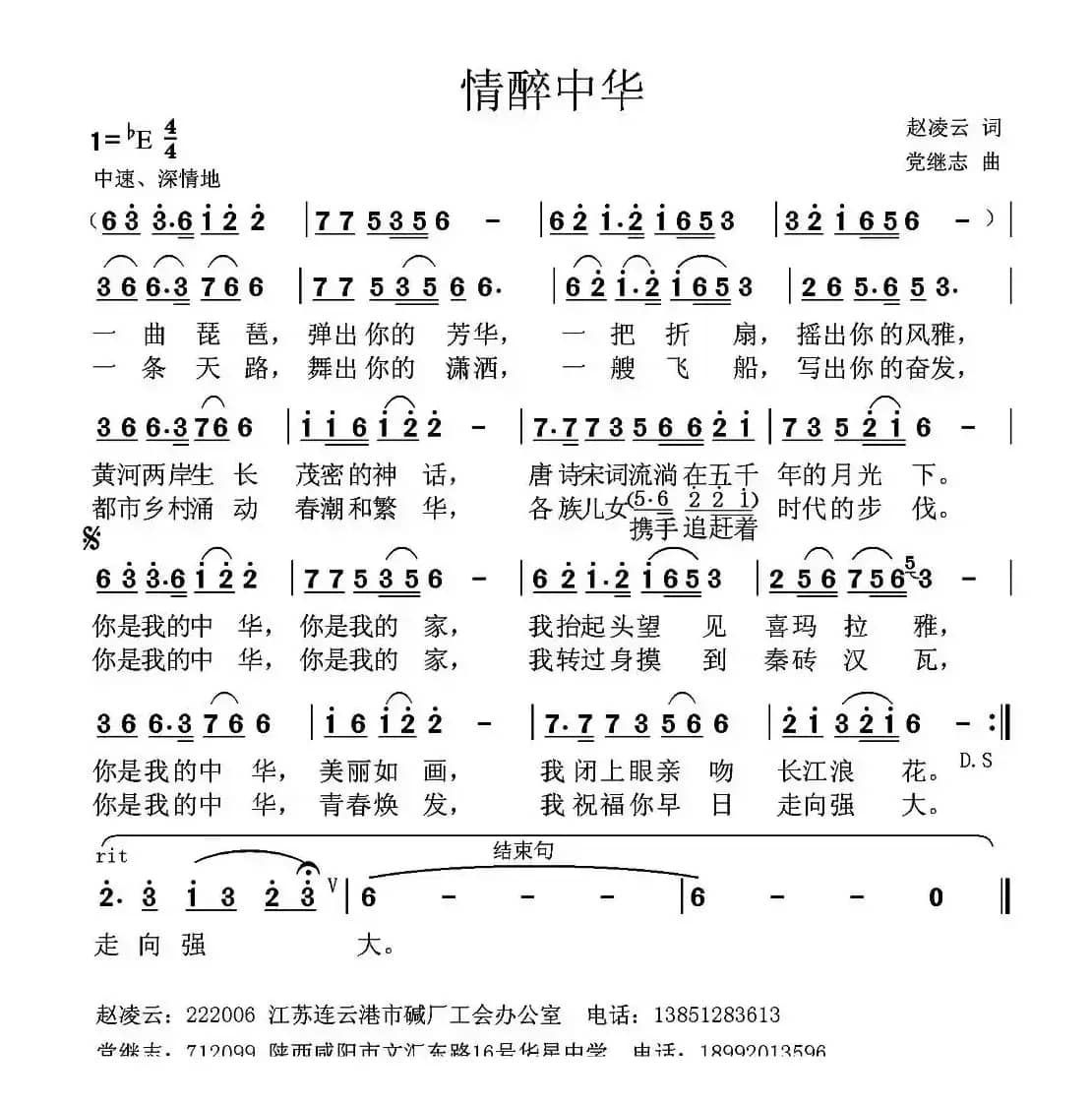 情醉中华（赵凌云词 党继志曲）
