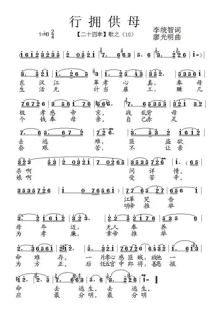 行拥供母（组歌《二十四孝》之十）