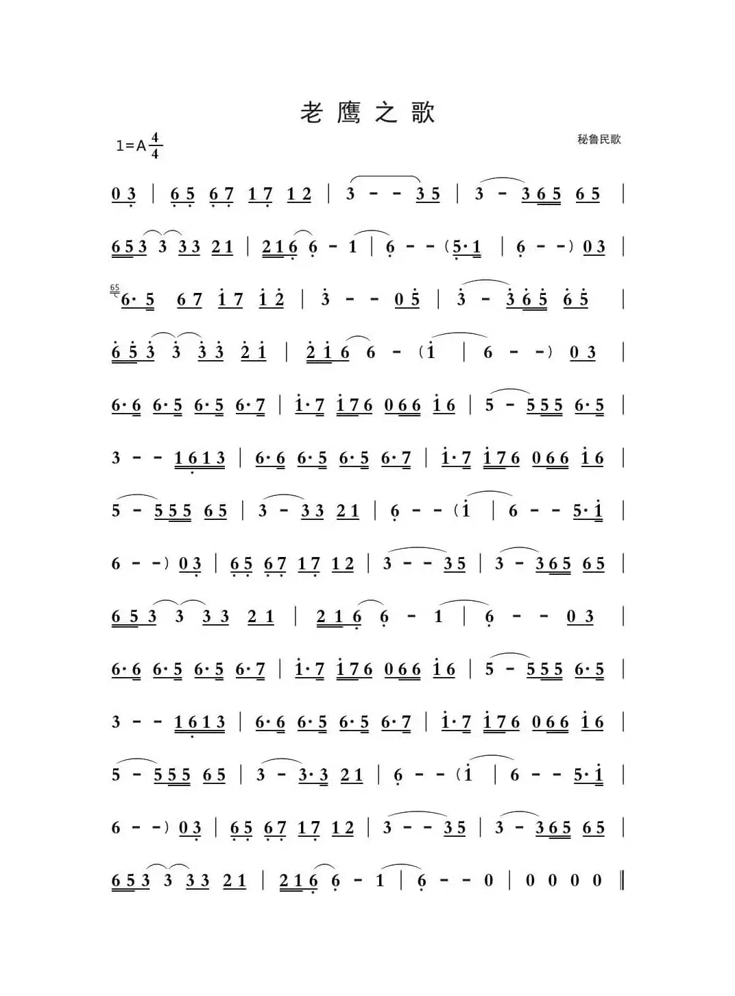 [秘鲁]老鹰之歌（笛箫演奏）