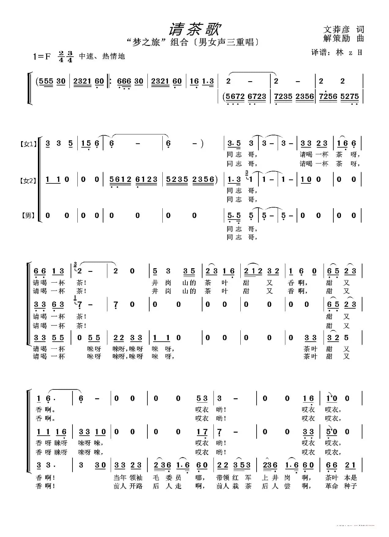 请茶歌（“梦之旅”组合三重唱一）