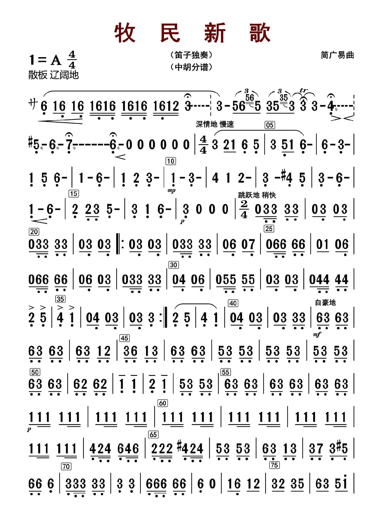 牧民新歌（中胡分谱）