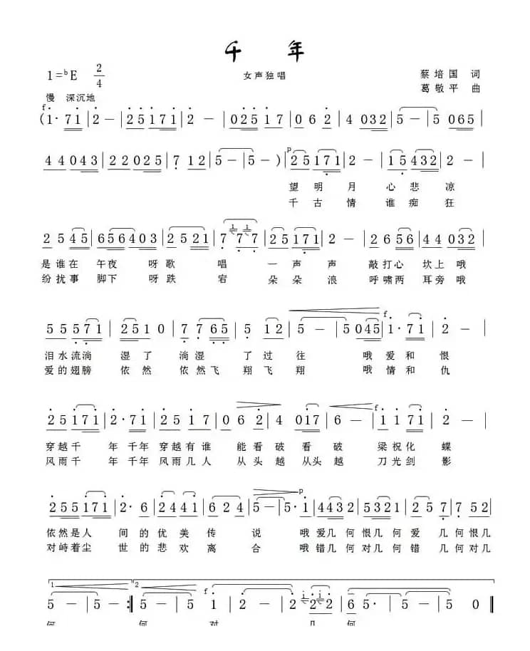 千年(蔡培国词 葛敬平曲)