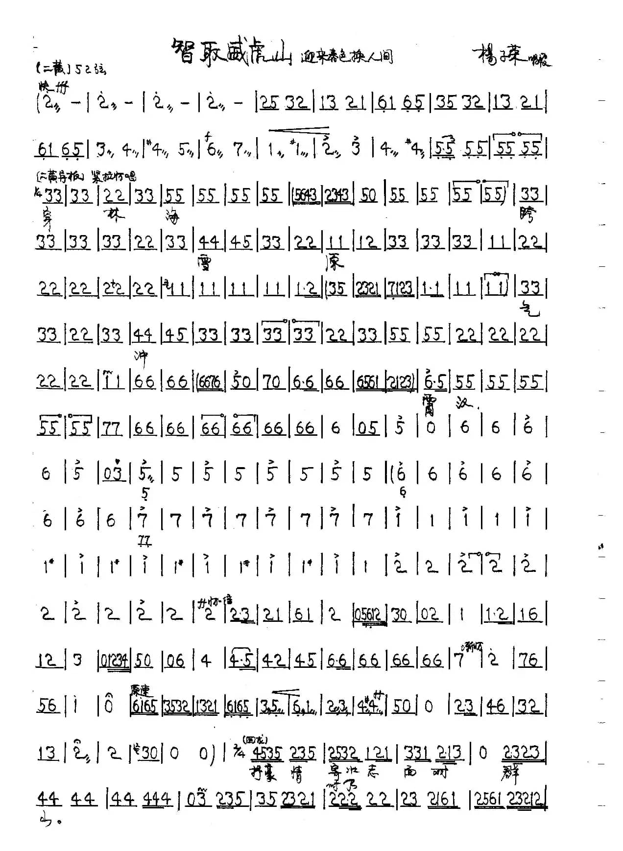 迎来春色满人间（京剧《智取威虎山杨子荣唱段》）