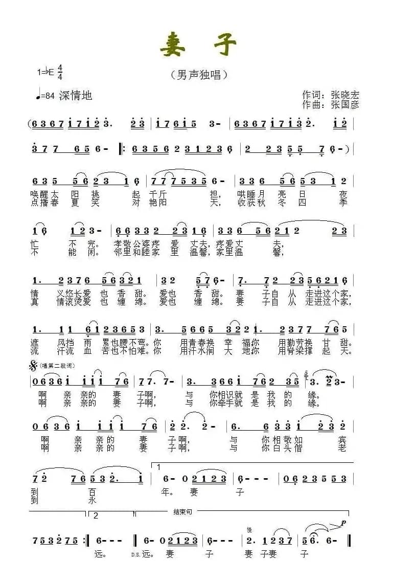 妻子（张晓宏词 张国彦曲）