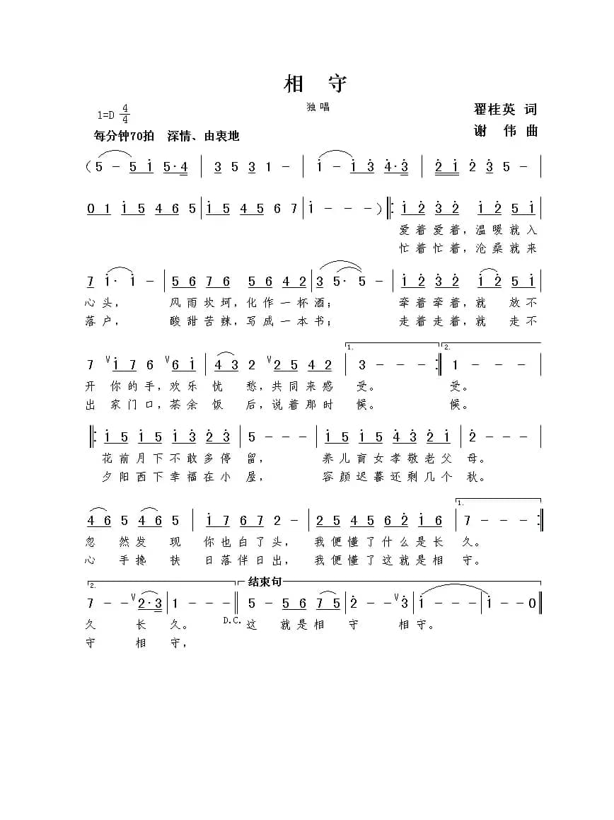 相守（翟桂英词  谢伟曲）