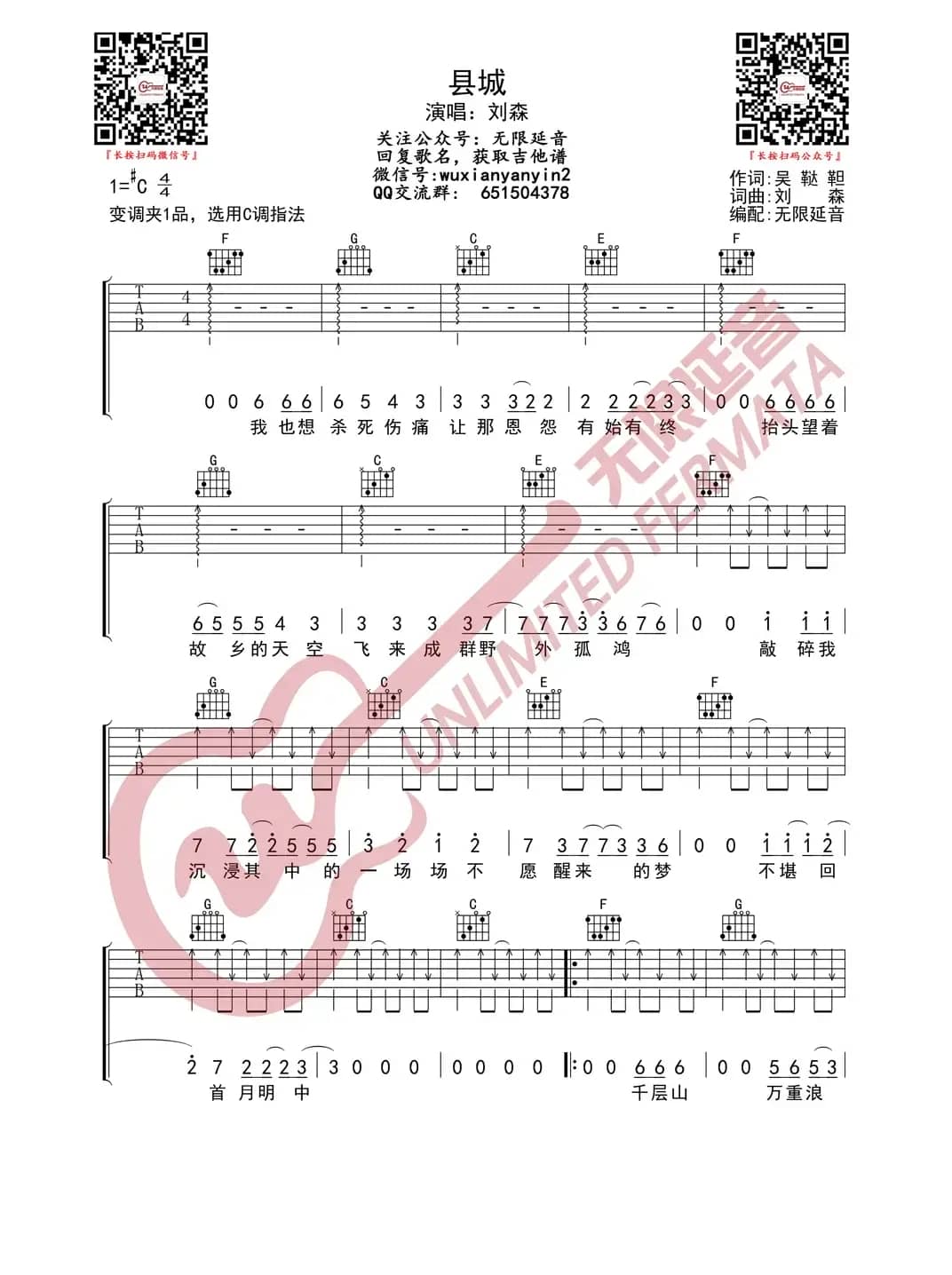 刘森 县城 吉他谱（无限延音编配）