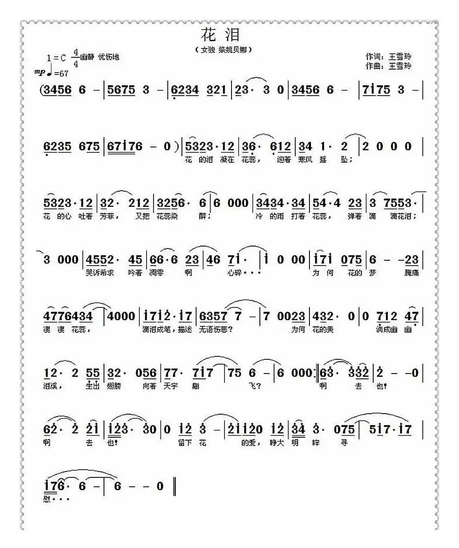 花泪（王雪玲词曲）