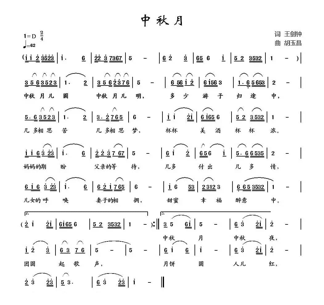 中秋月（王剑钟词 胡玉昌曲）
