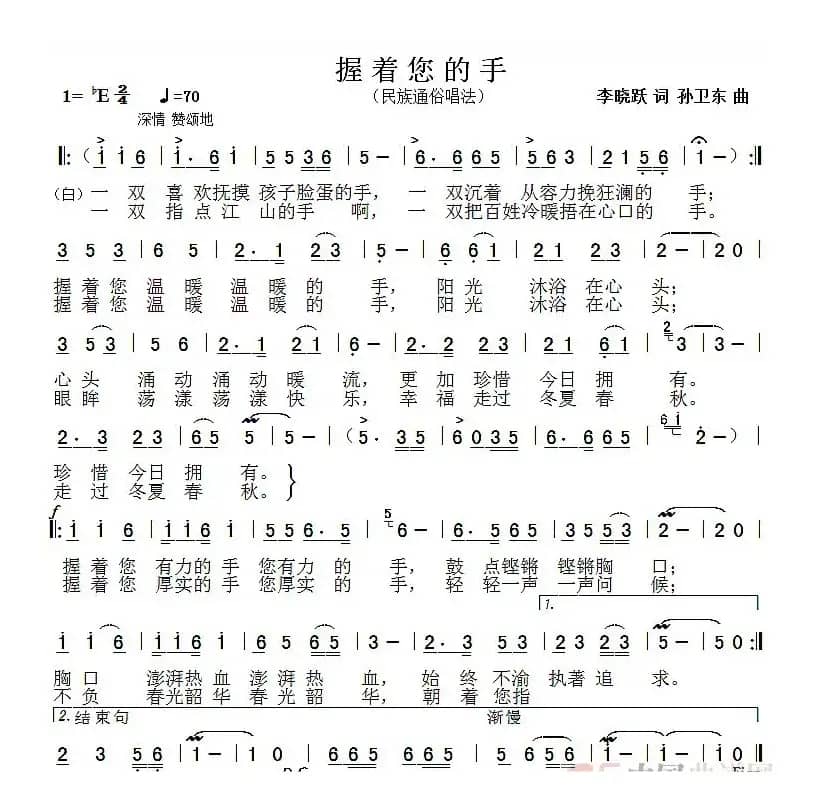 握着您的手（李晓跃词孙卫东曲）
