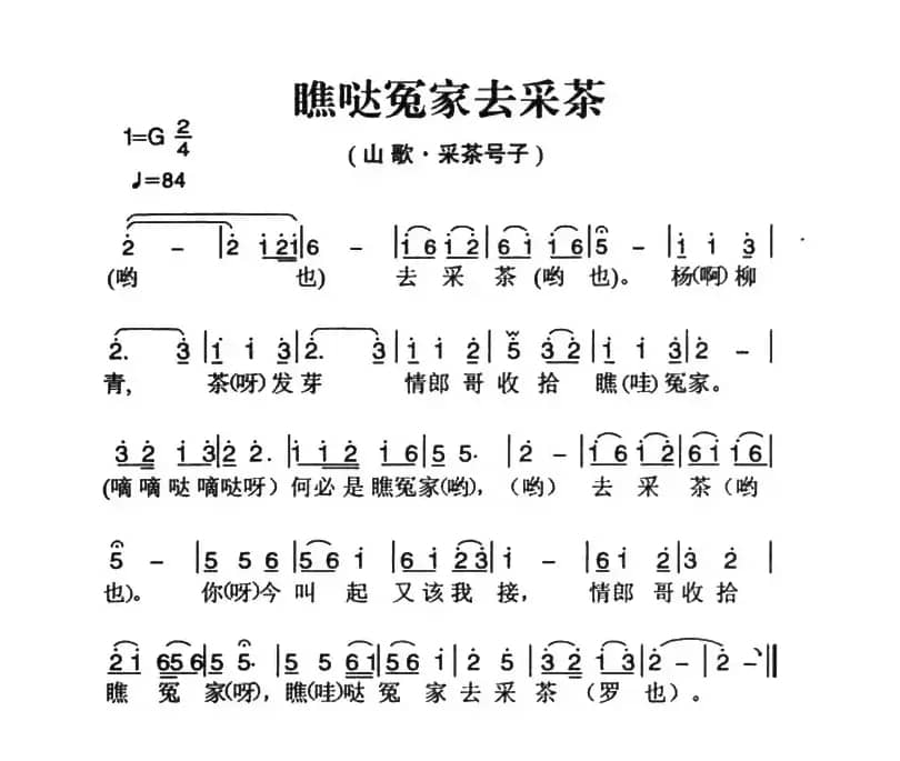 姚继忠民歌选：瞧哒冤家去采茶